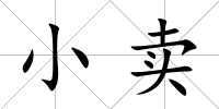 小賣