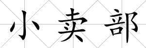 小賣部