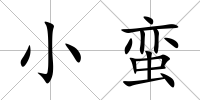 小蠻