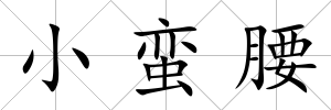 小蠻腰