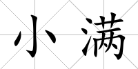 小滿