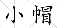 小帽