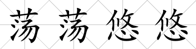 蕩蕩悠悠