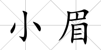 小眉