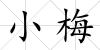 小梅