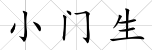 小門生