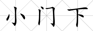 小門下