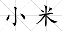 小米
