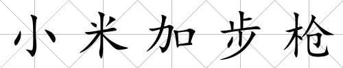 小米加步槍