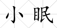 小眠