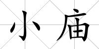 小廟