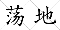蕩地