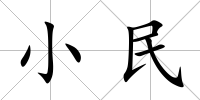 小民