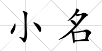 小名