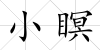 小瞑