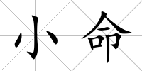 小命
