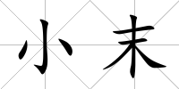 小末