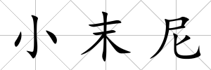 小末尼