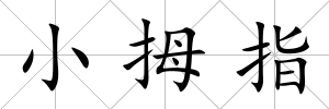 小拇指