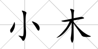 小木