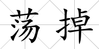 蕩掉