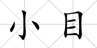 小目