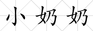 小奶奶
