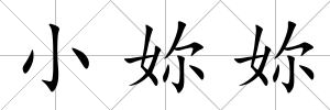 小妳妳