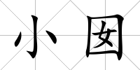 小囡