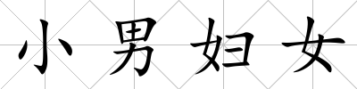 小男婦女