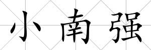 小南強