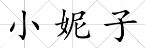 小妮子