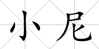 小尼