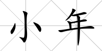 小年