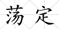 蕩定