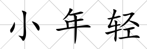 小年輕