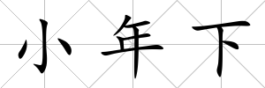 小年下
