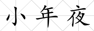 小年夜