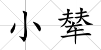 小輦