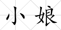 小娘