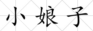小娘子
