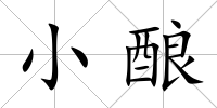 小釀