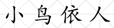 小鳥(niǎo)依人