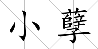 小孽