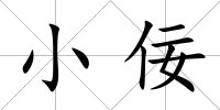 小佞