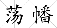 蕩幡