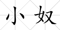 小奴