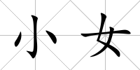 小女