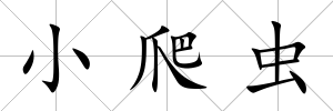 小爬蟲
