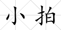 小拍